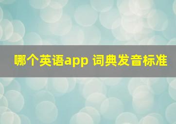 哪个英语app 词典发音标准